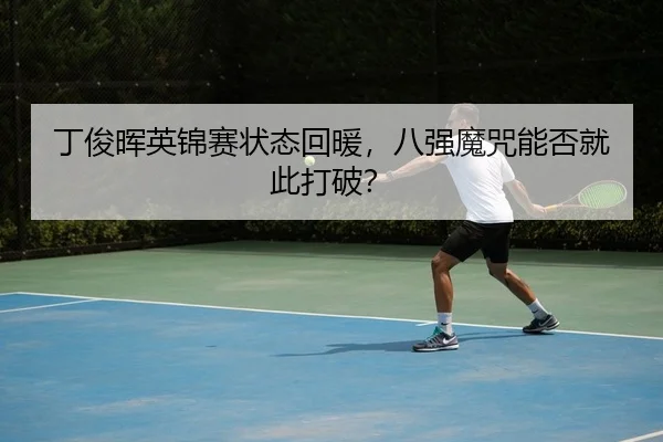 丁俊晖英锦赛状态回暖，八强魔咒能否就此打破？
